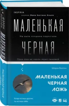 Шэрон Болтон: Маленькая черная ложь
