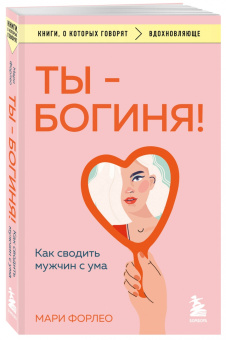 Мари Форлео: Ты - богиня! Как сводить мужчин с ума