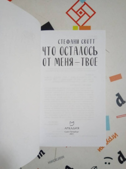 Стефани Скотт: Что осталось от меня - твоё