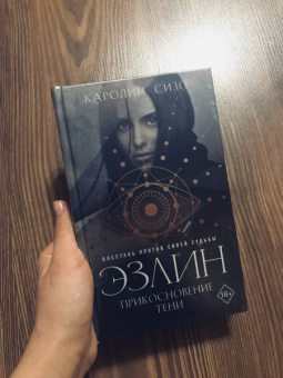 Каролин Сизо: Эзлин. Прикосновение тени
