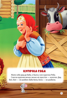 Курочка ряба. Теремок