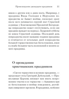 Двунадесятые праздники Православной Церкви
