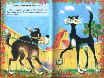 Григорий Остер: Котенок по имени Гав