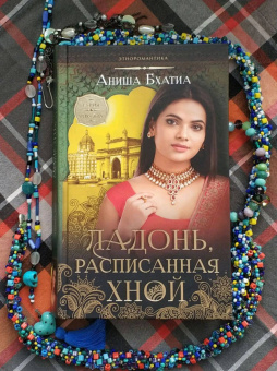 Аниша Бхатиа: Ладонь, расписанная хной