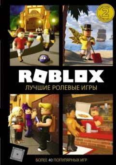 Уилтшир, Кокс: Roblox. Лучшие ролевые игры
