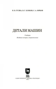 Гулиа, Юрков, Клоков: Детали машин. Учебник для СПО