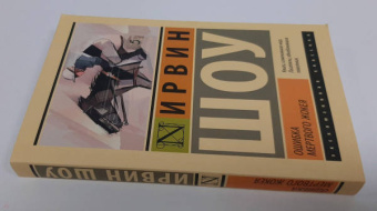Ирвин Шоу: Ошибка мертвого жокея. Повести и рассказы