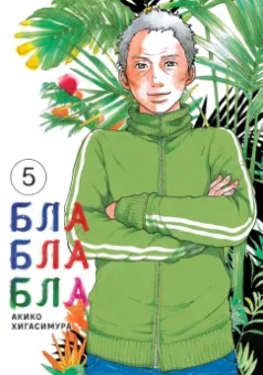 Акико Хигасимура: Блаблабла. Том 5