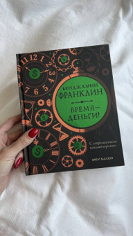 Бенджамин Франклин: Время - деньги! С современными комментариями