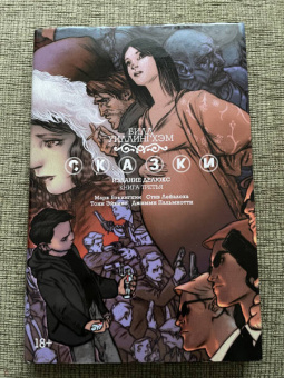 Билл Уиллингхэм: Сказки. Книга 3