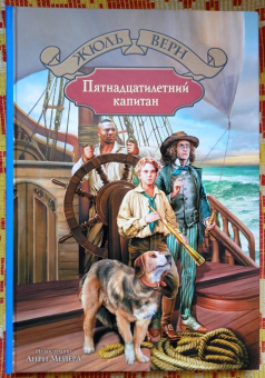 Жюль Верн: Пятнадцатилетний капитан