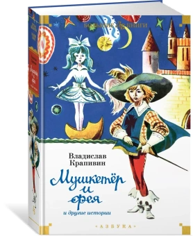 Владислав Петрович Крапивин: "Мушкетёр и фея" и другие истории