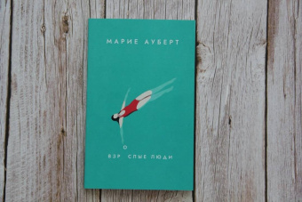 Марие Ауберт: Взрослые люди