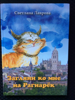 Светлана Лаврова: Загляни ко мне на Рагнарёк