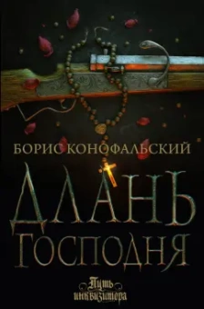 Борис Конофальский: Длань Господня