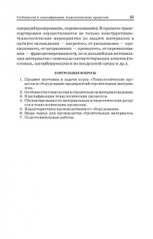 Толстой, Лесовик: Технологические процессы и оборудование предприятий строительных материалов. Учебное пособие