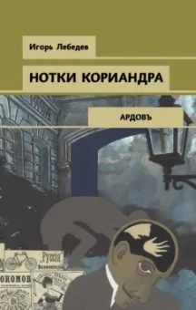 Игорь Лебедев: Нотки кориандра