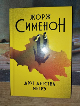 Жорж Сименон: Друг детства Мегрэ