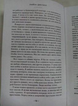 Лайза Джуэлл: Невидимая девушка