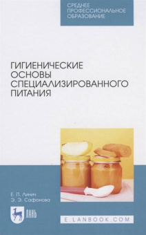 Линич, Сафонова: Гигиенические основы специализированного питания. Учебное пособие. СПО