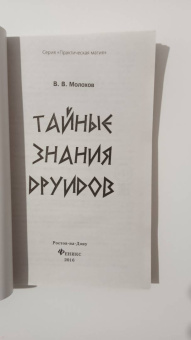 Виталий Молохов: Тайные знания друидов
