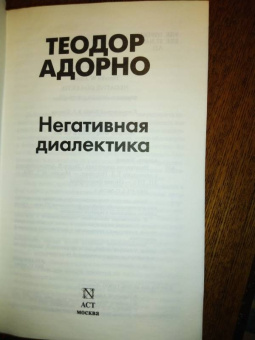 Теодор Адорно: Негативная диалектика