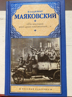 Владимир Маяковский: "По мостовой моей души изъезженной..."