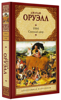 Джордж Оруэлл: 1984. Скотный двор