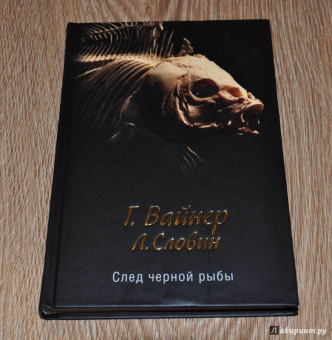 Вайнер, Словин: След черной рыбы