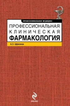 Анатолий Цфасман: Профессиональная клиническая фармакология