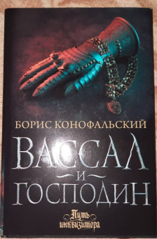 Борис Конофальский: Вассал и господин