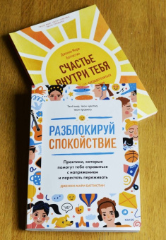 Дженни Баттистин: Разблокируй спокойствие. Практики, которые помогут тебе справиться с напряжением и перестать пережив