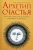 Ануров, Маслова: Архетип счастья. Всё, что вам нужно знать об архетипах и их влиянии на вашу жизнь