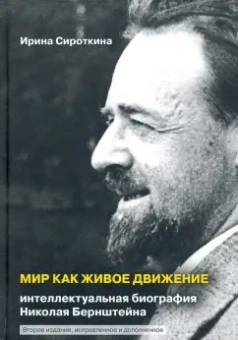 Ирина Сироткина: Мир как живое движение. Интеллектуальная биография Николая Бернштейна