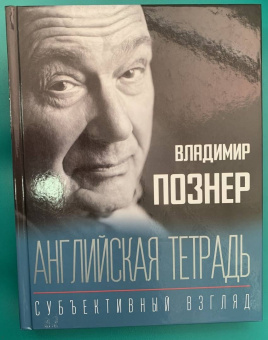 Владимир Познер: Английская тетрадь. Субъективный взгляд