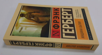 Фрэнк Герберт: Машина бытия