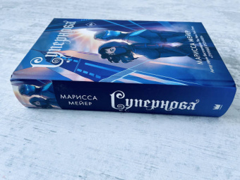 Марисса Мейер: Супернова