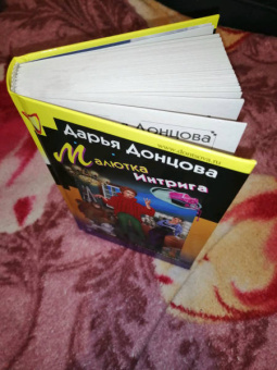 Дарья Донцова: Малютка Интрига