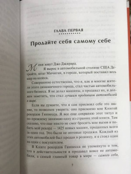 Джирард, Кейсмор: Продай себя дорого