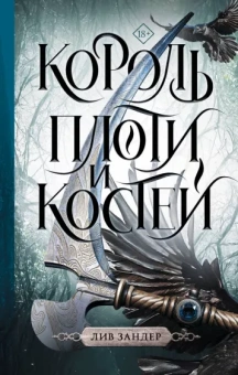 Лив Зандер: Король плоти и костей