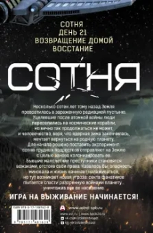 Кэсс Морган: Сотня. Сотня. День 21. Возвращение домой. Восстание