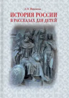 Александра Ишимова: История России в рассказах для детей