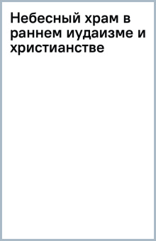 Орлов, Гарсиа-Уидобро, S.J.: Небесный храм в раннем иудаизме и христианстве