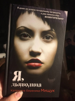 Катажина Мищук: Я, дьяволица