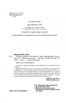 Джо Аберкромби: Лучше подавать холодным