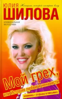 Юлия Шилова: Мой грех, или История любви и ненависти