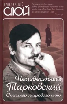Зоркая, Вознесенский, Юсов: Неизвестный Тарковский. Сталкер мирового кино