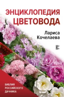 Лариса Кочелаева: Энциклопедия цветовода