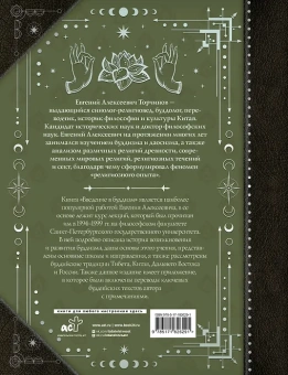 Торчинов Евгений Алексеевич: Введение в буддизм
