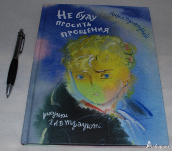 Софья Прокофьева: Не буду просить прощения